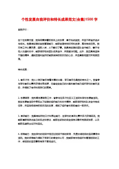 个性发展自我评价和特长成果范文(合集)1500字