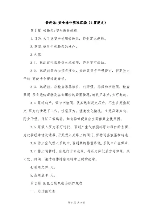 齿轮泵-安全操作规程汇编(4篇范文)