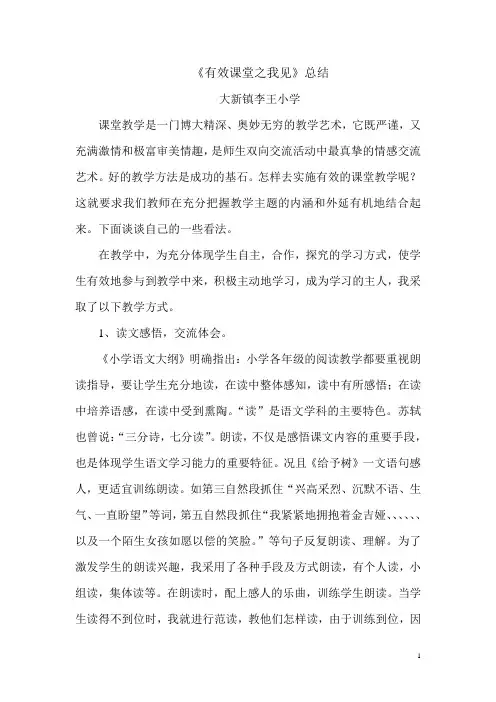 有效课堂之我见小结