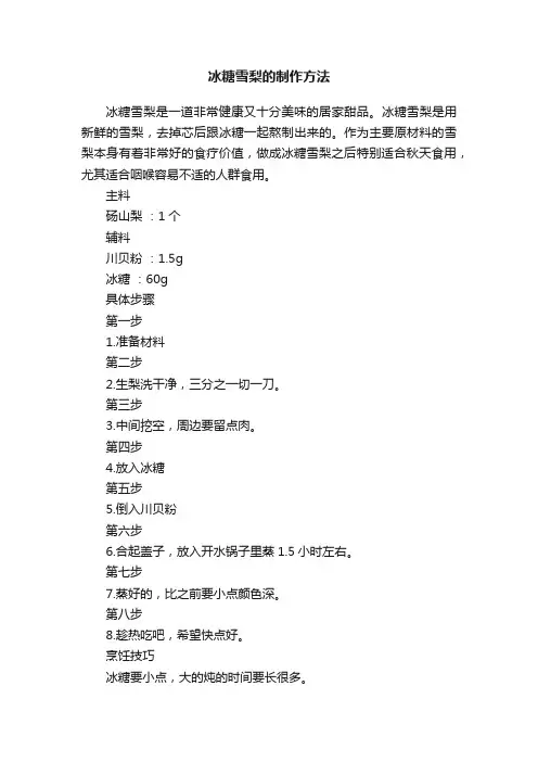 冰糖雪梨的制作方法