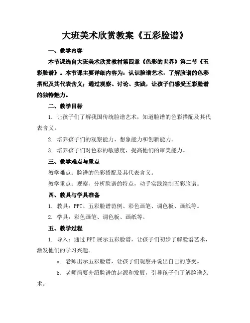 大班美术欣赏教案《五彩脸谱》