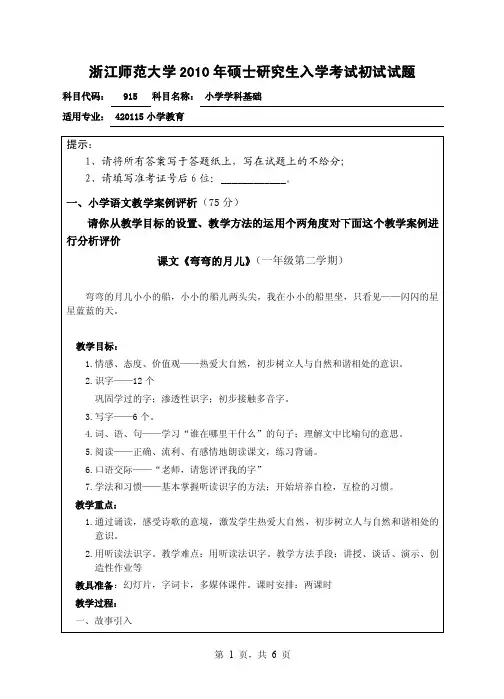 浙江师范大学915小学学科基础2010／考研试卷／考研真题／笔记讲义／下载