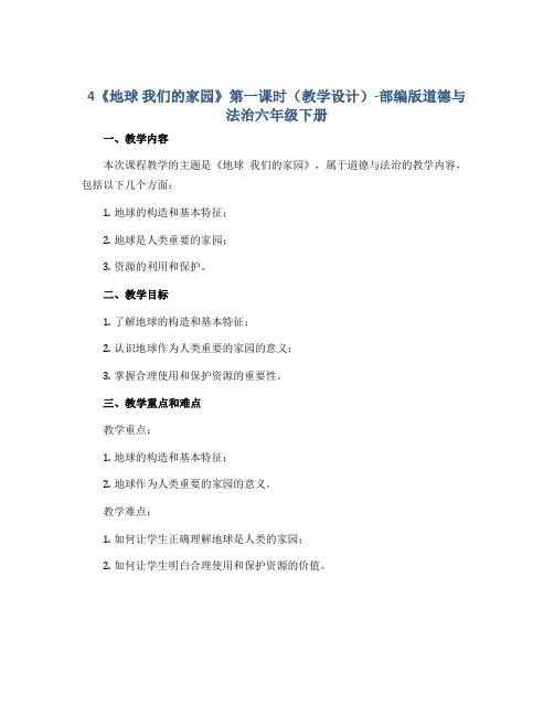 4《地球 我们的家园》第一课时(教学设计)-部编版道德与法治六年级下册
