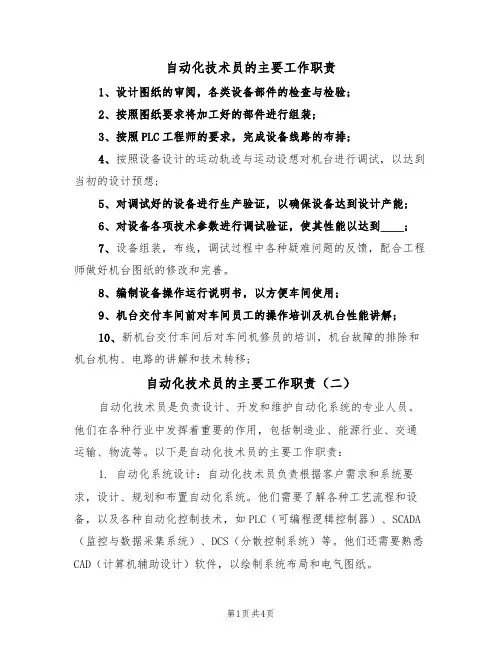 自动化技术员的主要工作职责（四篇）