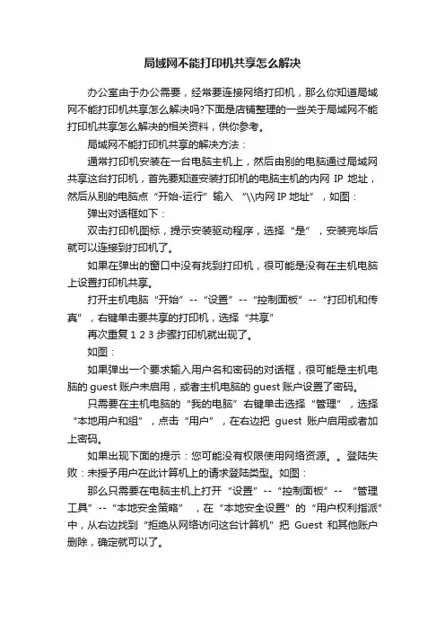 局域网不能打印机共享怎么解决