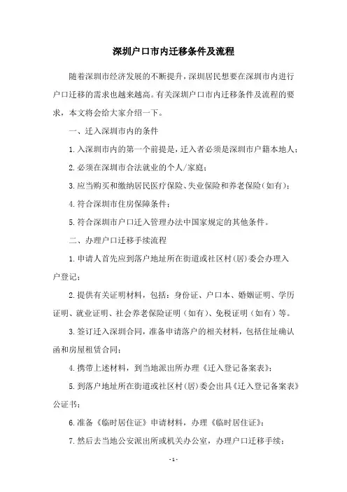 深圳户口市内迁移条件及流程