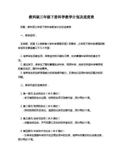 教科版三年级下册科学教学计划及进度表