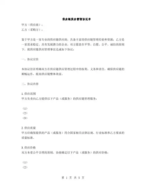 供应链供应管理协议书(2篇)