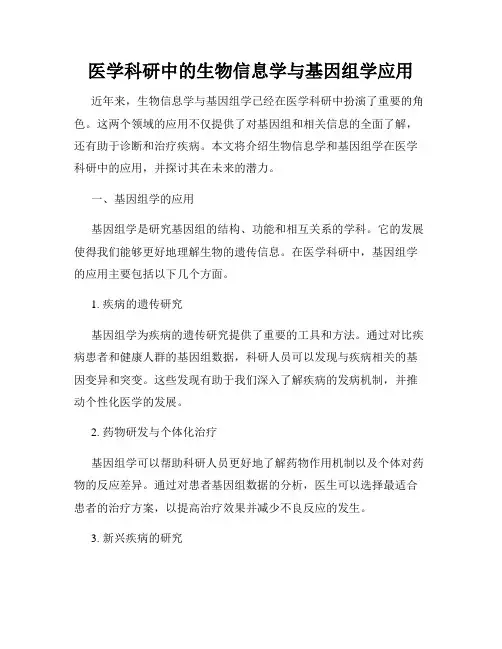 医学科研中的生物信息学与基因组学应用