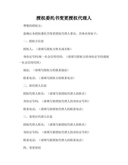 授权委托书变更授权代理人