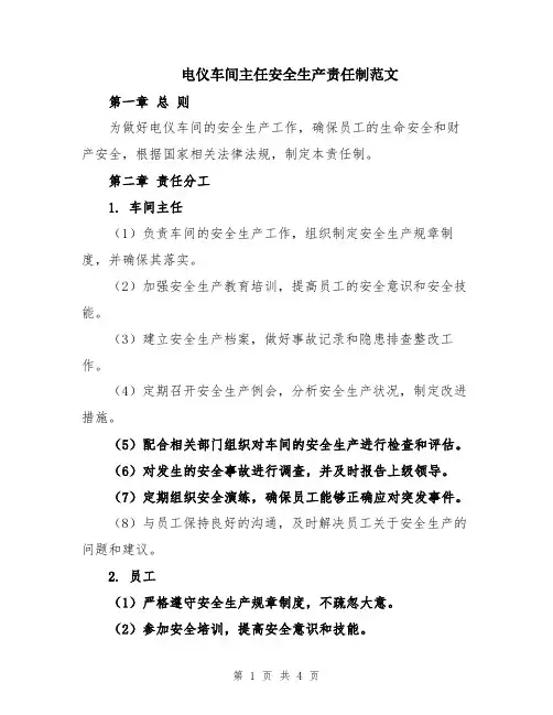 电仪车间主任安全生产责任制范文