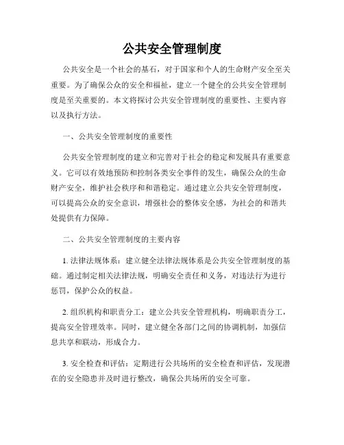 公共安全管理制度