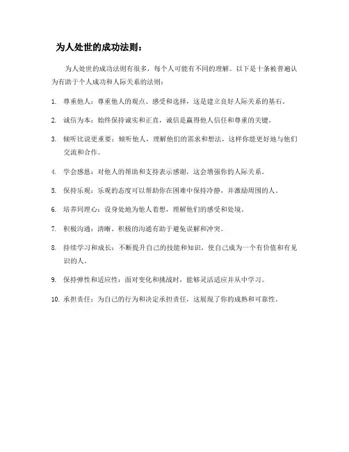 为人处世的成功法则