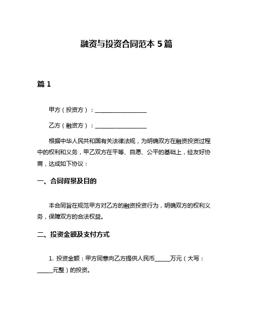 融资与投资合同范本5篇