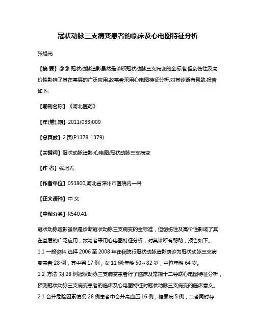 冠状动脉三支病变患者的临床及心电图特征分析