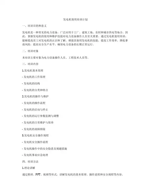 发电机使用培训计划
