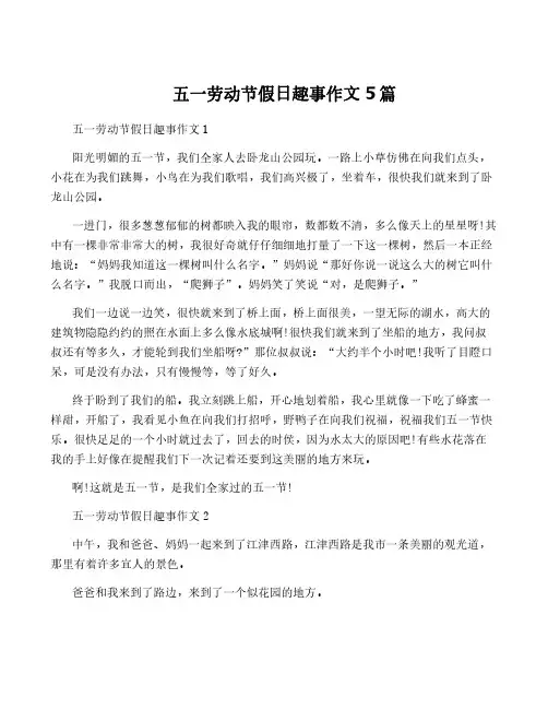 五一劳动节假日趣事作文5篇