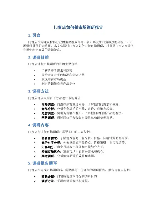 门窗店如何做市场调研报告
