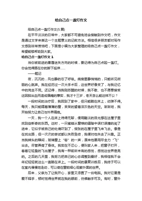 给自己点一盏灯作文（5篇）