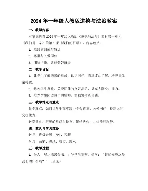 2024年一年级人教版道德与法治教案(1)