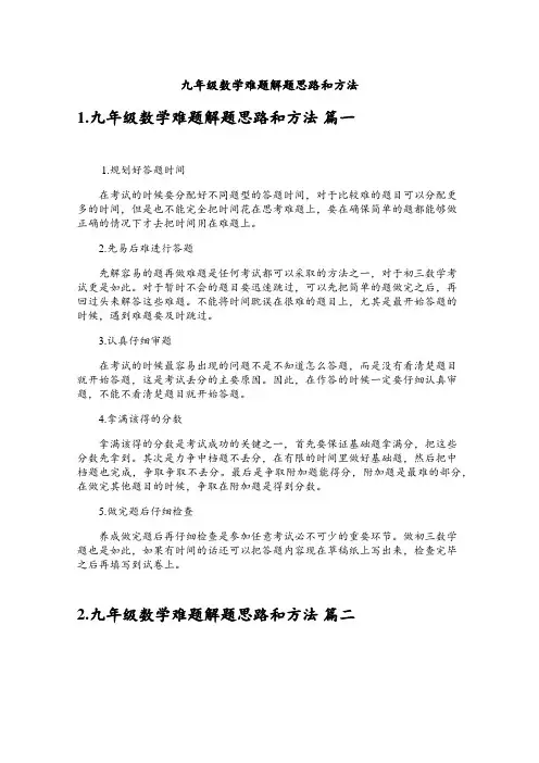 九年级数学难题解题思路和方法