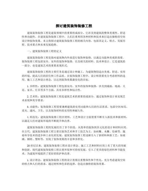 探讨建筑装饰装修工程