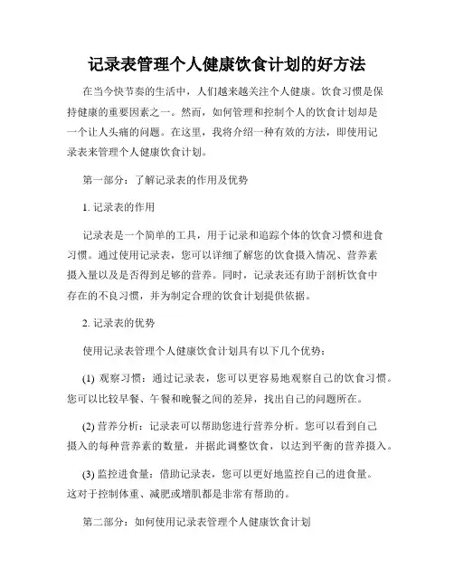记录表管理个人健康饮食计划的好方法