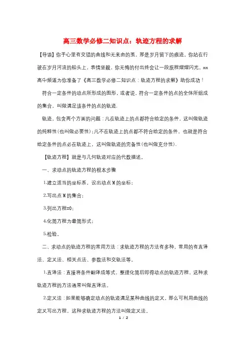 高三数学必修二知识点：轨迹方程的求解