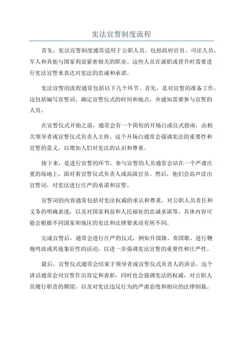 宪法宣誓制度流程