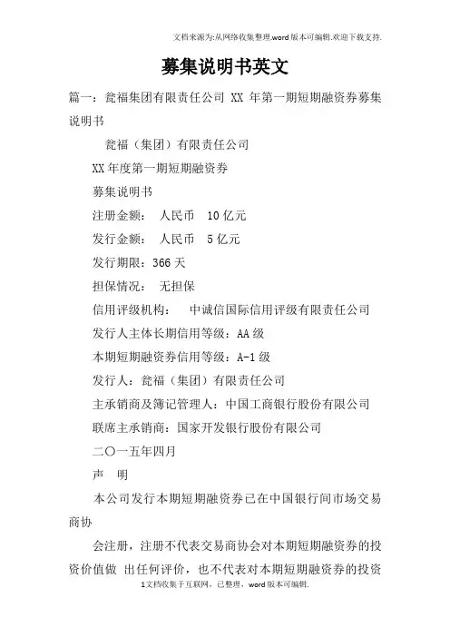 募集说明书英文