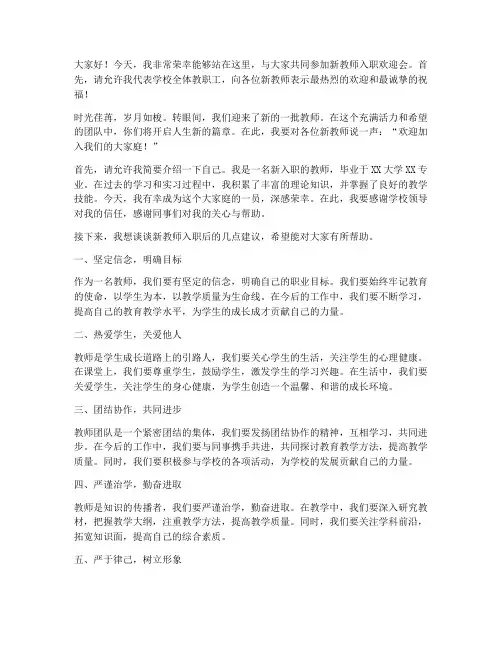 新教师入职欢迎会演讲稿