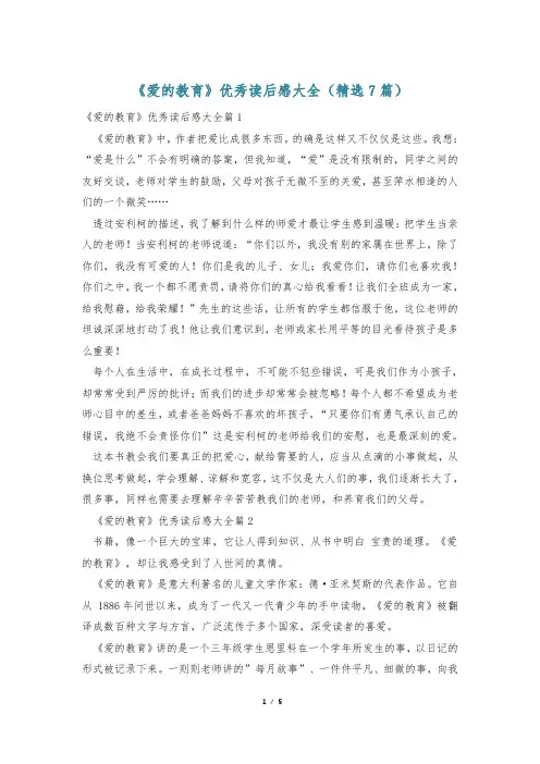 《爱的教育》优秀读后感大全(精选7篇)