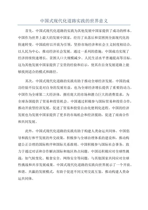 中国式现代化道路实践的世界意义
