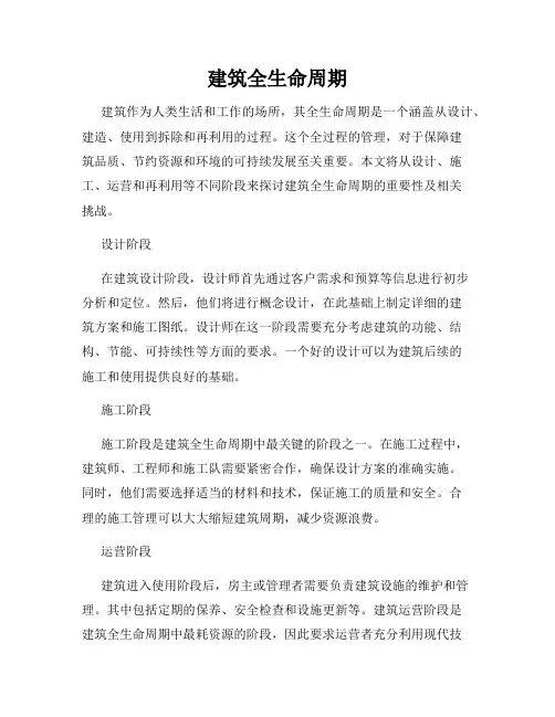 建筑全生命周期