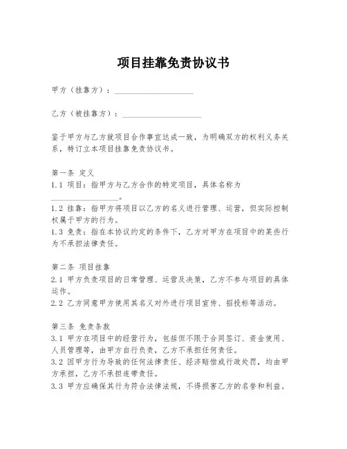 项目挂靠免责协议书