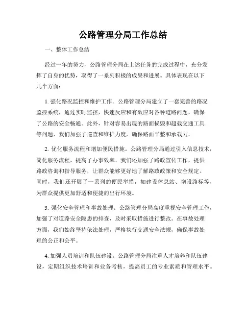 公路管理分局工作总结