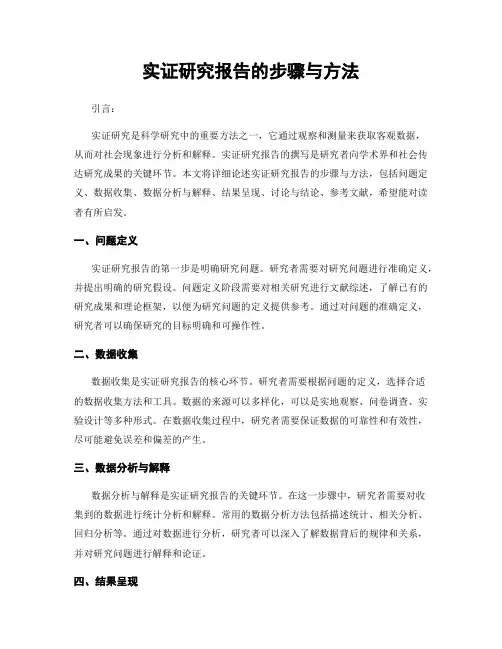 实证研究报告的步骤与方法