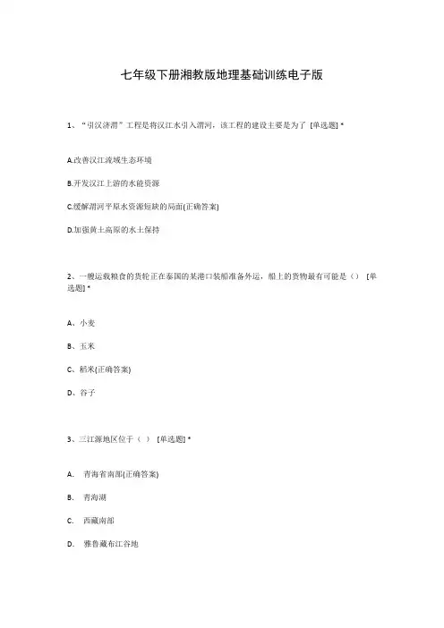 七年级下册湘教版地理基础训练电子版