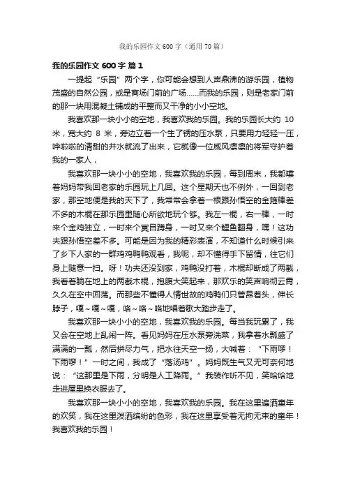 我的乐园作文600字（通用70篇）