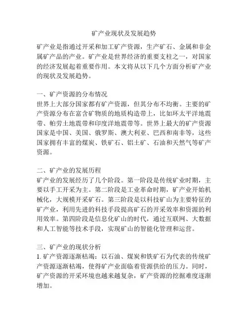 矿产业现状及发展趋势