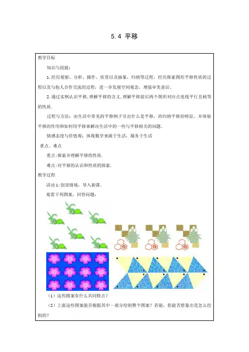 教学设计3：5.4 平移