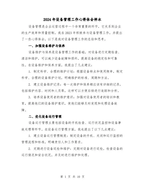 2024年设备管理工作心得体会样本(3篇)