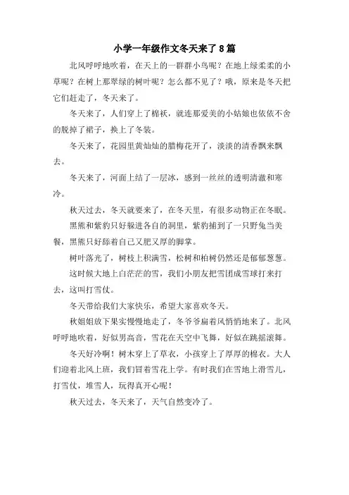 小学一年级作文冬天来了8篇