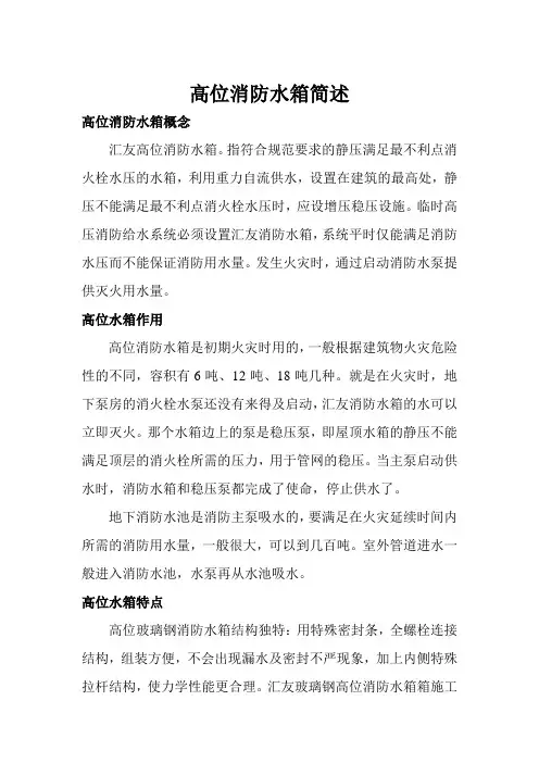 高位消防水箱简述