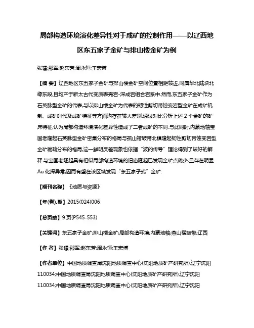 局部构造环境演化差异性对于成矿的控制作用——以辽西地区东五家子金矿与排山楼金矿为例