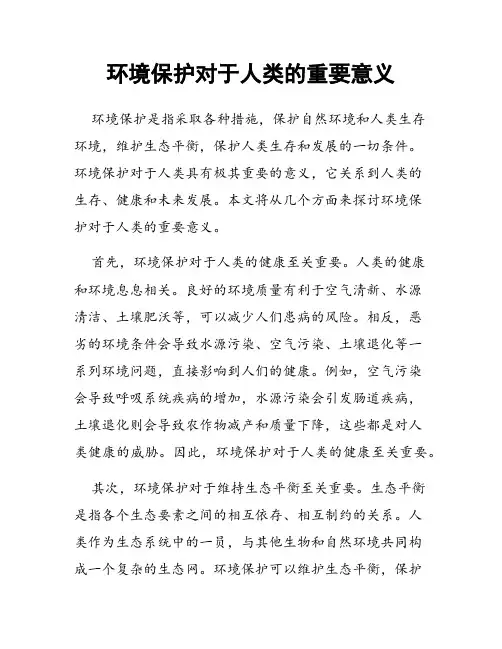 环境保护对于人类的重要意义