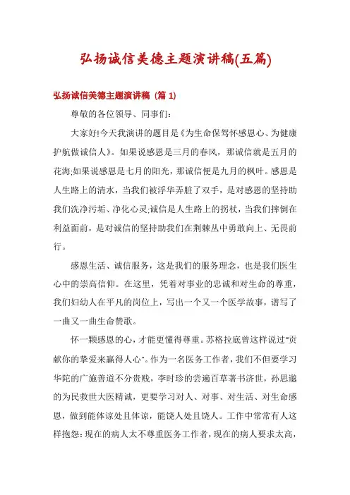 弘扬诚信美德主题演讲稿(五篇)