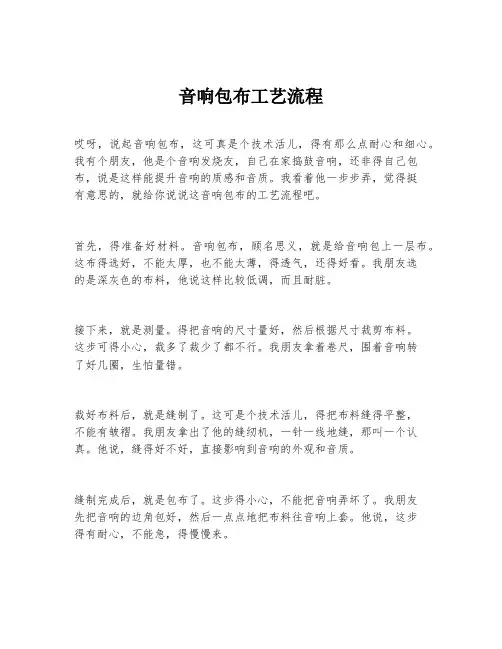 音响包布工艺流程
