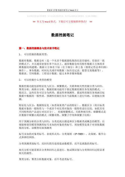 【最新文档】数据挖掘笔记-word范文 (11页)