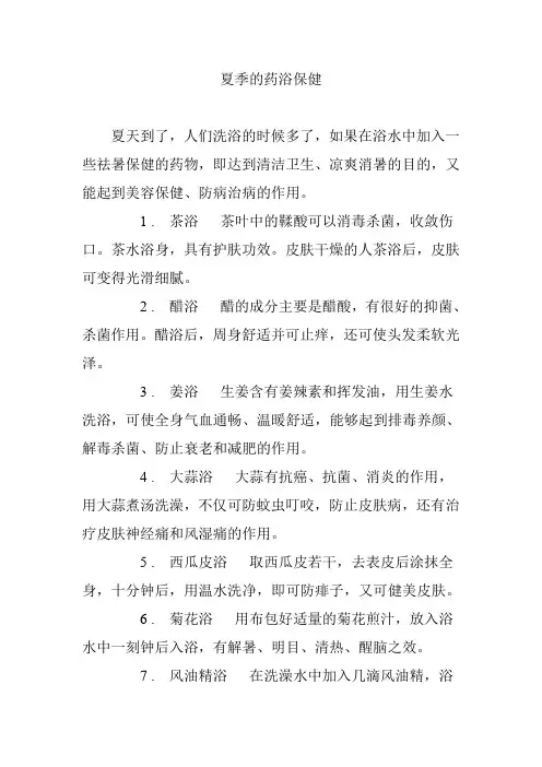 夏季的药浴保健